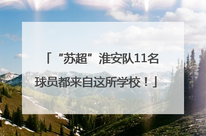 “苏超”淮安队11名球员都来自这所学校！