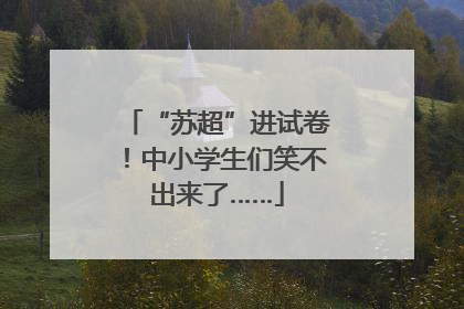 “苏超”进试卷！中小学生们笑不出来了……