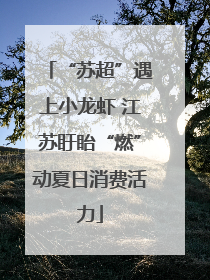“苏超”遇上小龙虾 江苏盱眙“燃”动夏日消费活力