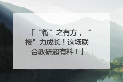 “衔”之有方，“接”力成长！这场联合教研超有料！
