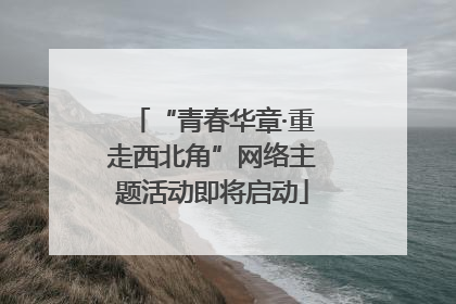 “青春华章·重走西北角”网络主题活动即将启动