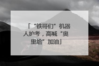 “铁哥们”机器人护考，高喊“奥里给”加油