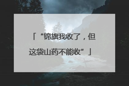 “锦旗我收了，但这袋山药不能收”