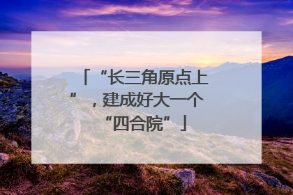 “长三角原点上”，建成好大一个“四合院”