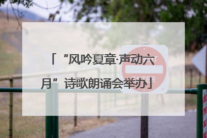 “风吟夏章·声动六月”诗歌朗诵会举办