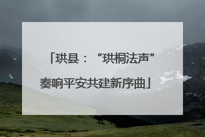 珙县：“珙桐法声”奏响平安共建新序曲