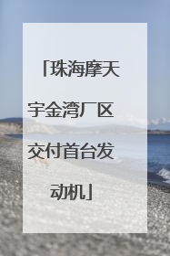 珠海摩天宇金湾厂区交付首台发动机