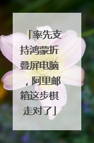 率先支持鸿蒙折叠屏电脑，阿里邮箱这步棋走对了