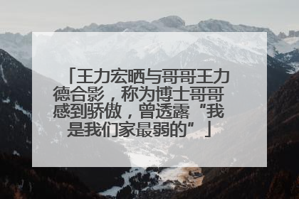 王力宏晒与哥哥王力德合影，称为博士哥哥感到骄傲，曾透露“我是我们家最弱的”