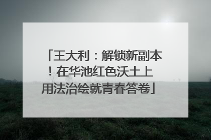 王大利：解锁新副本！在华池红色沃土上 用法治绘就青春答卷