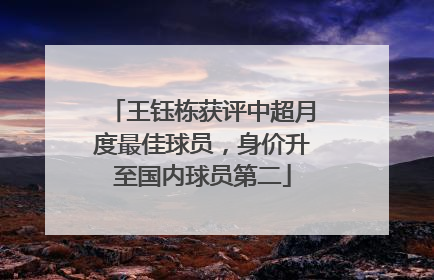 王钰栋获评中超月度最佳球员，身价升至国内球员第二