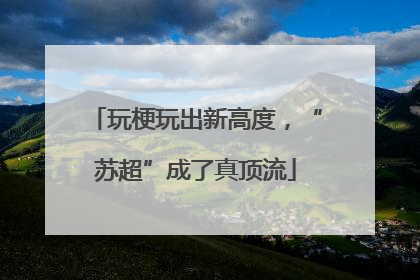 玩梗玩出新高度，“苏超”成了真顶流