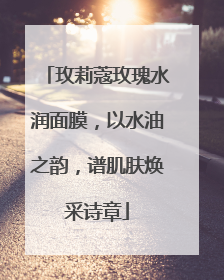 玫莉蔻玫瑰水润面膜，以水油之韵，谱肌肤焕采诗章