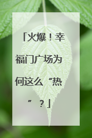 火爆！幸福门广场为何这么“热”？