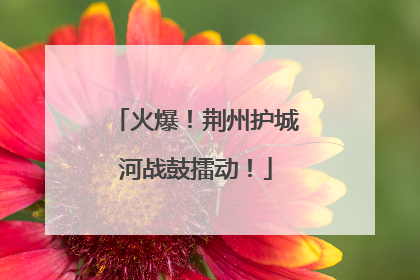 火爆！荆州护城河战鼓擂动！