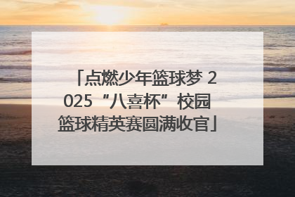 点燃少年篮球梦 2025“八喜杯”校园篮球精英赛圆满收官
