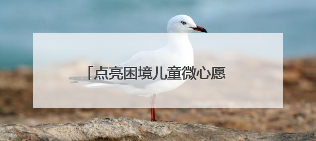 点亮困境儿童微心愿 四川自贡自流井开展“同心童梦”六一特别行动