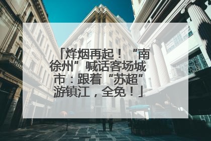 烽烟再起！“南徐州”喊话客场城市：跟着“苏超”游镇江，全免！