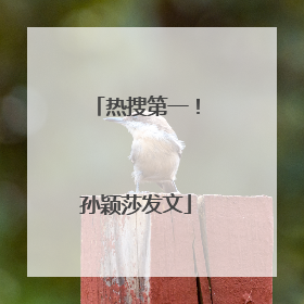 热搜第一！孙颖莎发文