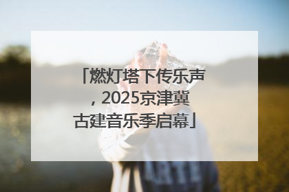 燃灯塔下传乐声，2025京津冀古建音乐季启幕