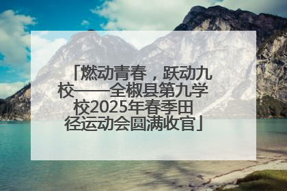燃动青春，跃动九校——全椒县第九学校2025年春季田径运动会圆满收官