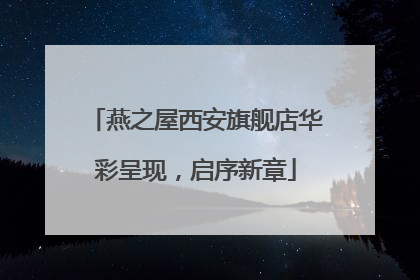 燕之屋西安旗舰店华彩呈现，启序新章