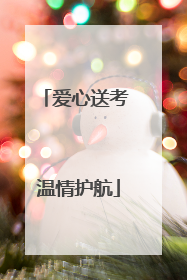 爱心送考 温情护航