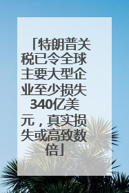 特朗普关税已令全球主要大型企业至少损失340亿美元，真实损失或高致数倍