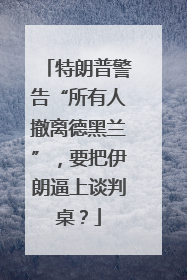 特朗普警告“所有人撤离德黑兰”，要把伊朗逼上谈判桌？