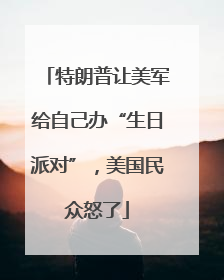 特朗普让美军给自己办“生日派对”，美国民众怒了