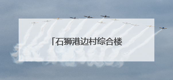 石狮港边村综合楼擎起产业新希望