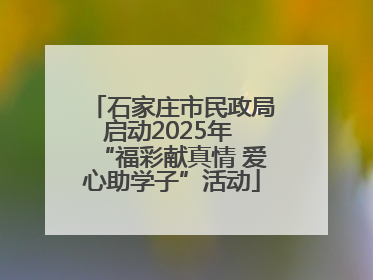 石家庄市民政局启动2025年 “福彩献真情 爱心助学子”活动