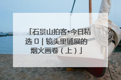 石景山拍客•今日精选 ㉓｜镜头里铺展的烟火画卷（上）