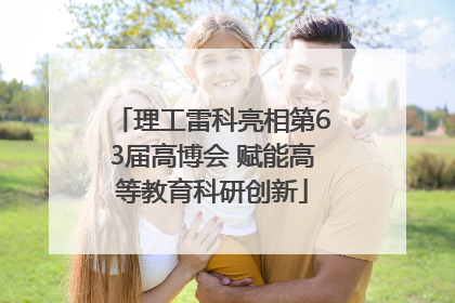 理工雷科亮相第63届高博会 赋能高等教育科研创新