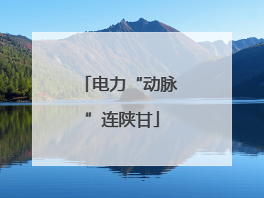 电力“动脉”连陕甘