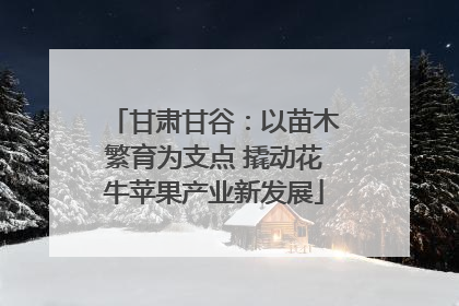甘肃甘谷：以苗木繁育为支点 撬动花牛苹果产业新发展