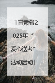 甘肃省2025年“爱心送考”活动启动