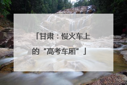 甘肃：慢火车上的“高考车厢”