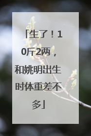 生了！10斤2两，和姚明出生时体重差不多