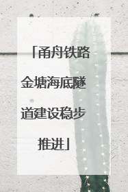 甬舟铁路金塘海底隧道建设稳步推进