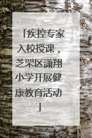 疾控专家入校授课，芝罘区潇翔小学开展健康教育活动