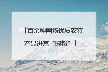 百余种围场优质农特产品进京“圈粉”