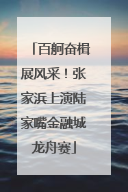 百舸奋楫展风采！张家浜上演陆家嘴金融城龙舟赛
