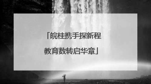 皖桂携手探新程 教育数转启华章