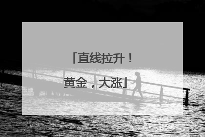 直线拉升！黄金，大涨