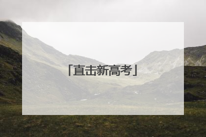 直击新高考