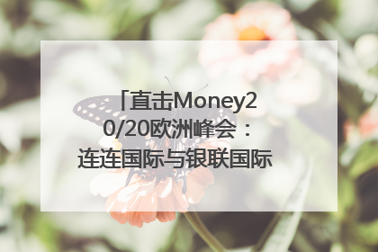 直击Money20/20欧洲峰会：连连国际与银联国际官宣达成战略合作