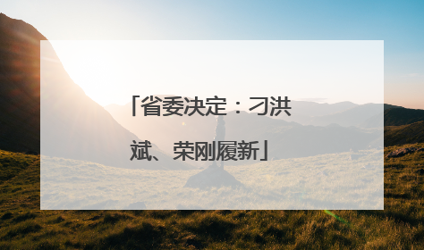 省委决定：刁洪斌、荣刚履新