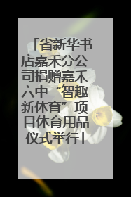 省新华书店嘉禾分公司捐赠嘉禾六中“智趣新体育”项目体育用品仪式举行
