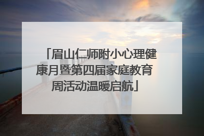 眉山仁师附小心理健康月暨第四届家庭教育周活动温暖启航